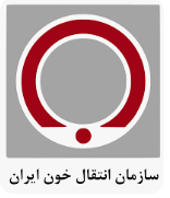 سازمان انتقال خون ایران